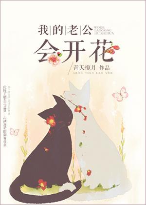 我的老公會開花