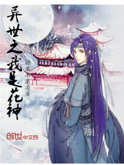 異世之我是花神