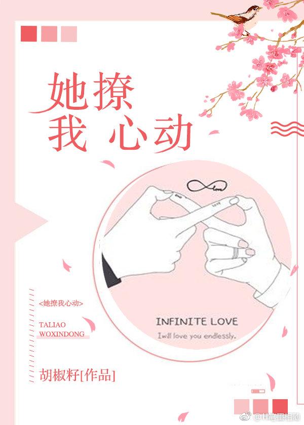 她撩我心動