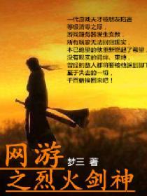網游之烈火劍神