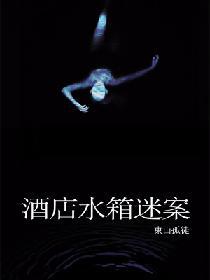 酒店水箱迷案