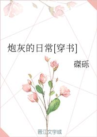 炮灰的日常[穿書]