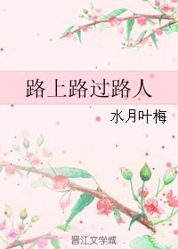 路上路過路人