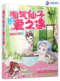 淘氣仙子的愛之遇
