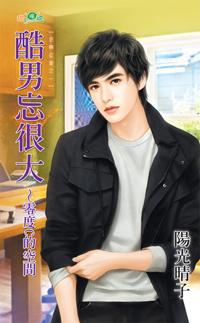 酷男忘很大零度C的空間（逆轉征愛之二）