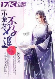 小龍女不好追
