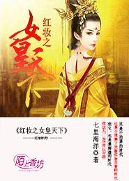 紅妝之女皇天下