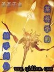 某科學的觸手劍仙