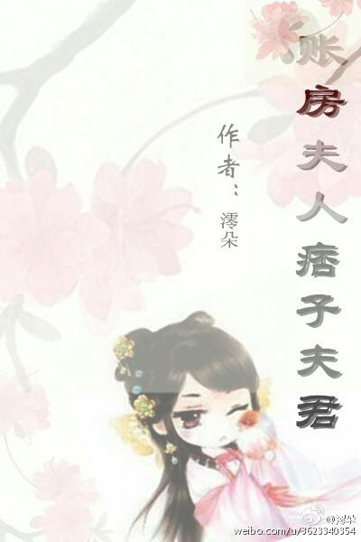 賬房夫人痞子夫君