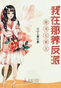 穿書七零之我在那養反派