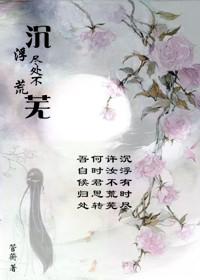 沉浮盡處不荒蕪