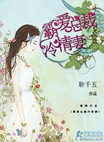 霸愛總裁冷情妻