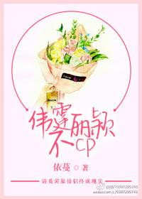 偉霆麗穎不CP