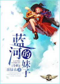 [全職]藍河的妹子