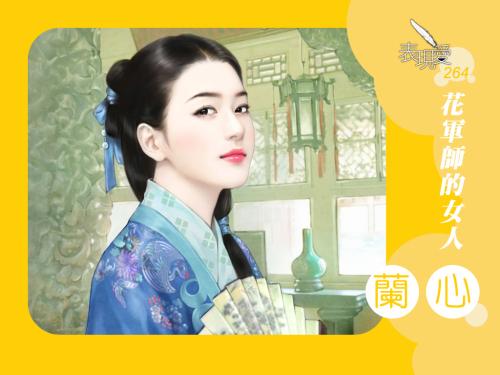 花軍師的女人