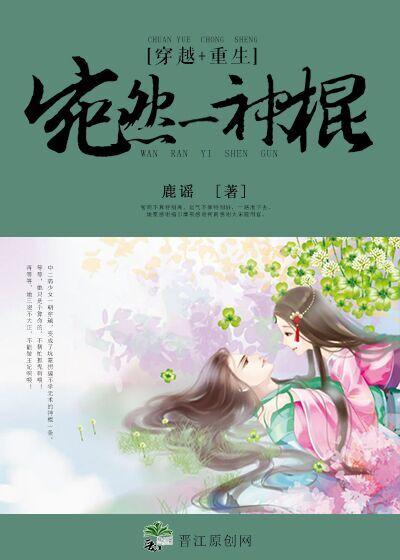 宛然一神棍（重生）