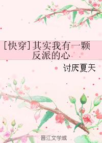 [快穿]其實我有一顆反派的心