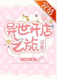 異世開店之旅