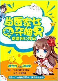 當醫家女遇上奪嫡男