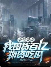 末世天災，我囤貨百億物資吃瓜