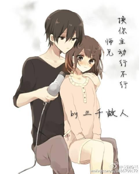 師兄，換你主動行不行