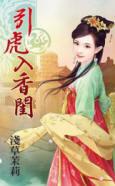 引虎入香閨