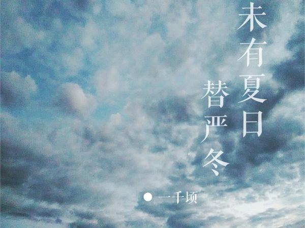 未有夏日替嚴冬