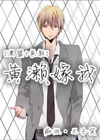 [黑籃+家教]黃濑嫁我