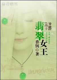 翡翠女王