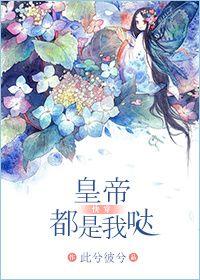 皇帝都是我噠（快穿）