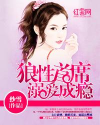 狼性首席溺愛成瘾