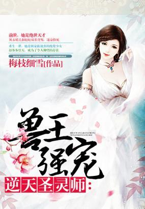 獸王強寵：逆天聖靈師