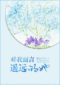 對我而言，遙遠的她