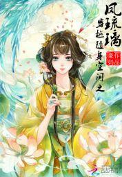 穿越随身空間之鳳琉璃