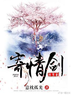 寄情劍（小魚兒與花無缺）