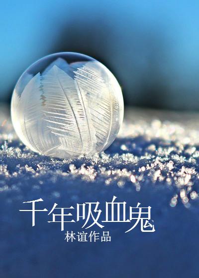 千年吸血鬼