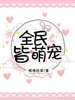 全民皆萌寵