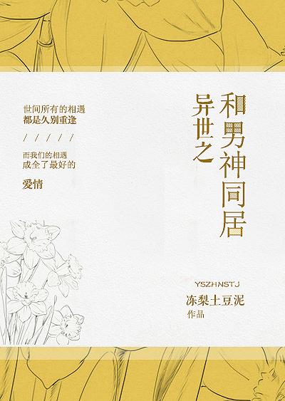 異世之和男神同居