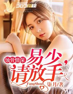 蝕骨情深：易少，請放手