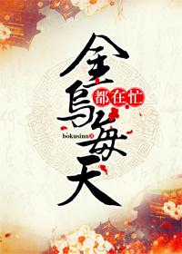 金烏每天都在忙