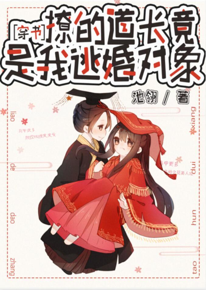 撩的道長竟是我逃婚對象[穿書]