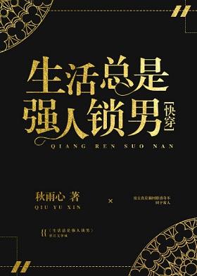 生活總是強人鎖男[快穿]