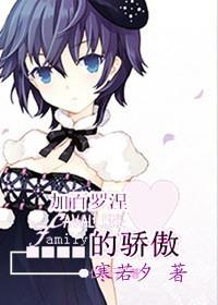 加百羅涅的驕傲