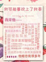 我可能喜歡上了我哥