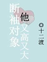 斷袖對象他又高又大