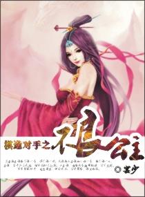 棋逢對手之不良公主