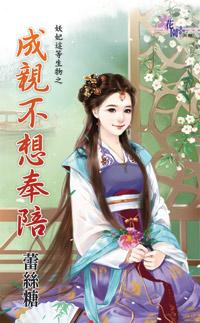 成親不想奉陪（妖妃這等生物之二）