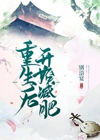 重生後開始減肥