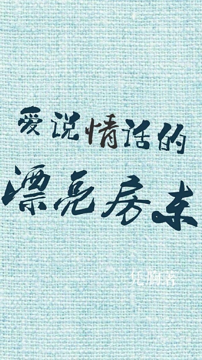 愛說情話的漂亮房東