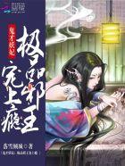 鬼才妖妃：極品邪王寵上瘾